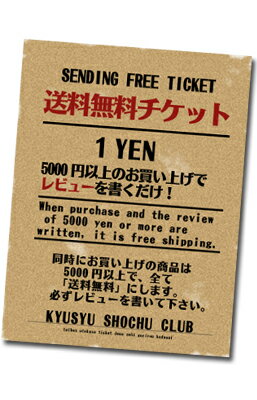 送料無料チケット【5,000円以上ご購入でレビューを書いたら送料0】