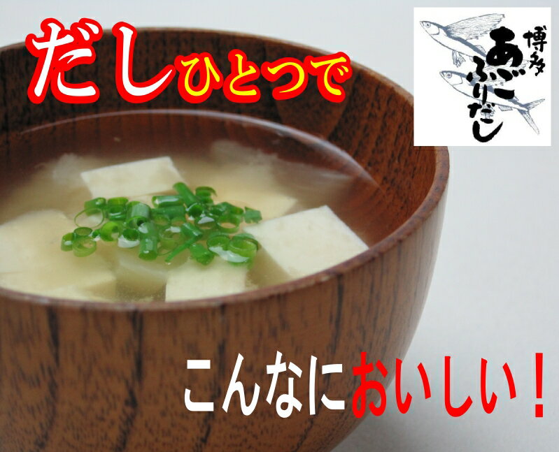 博多あごふりだし　あごだしだからおいしい【送料無料】【SBZcou1208】レビューを書いてプレゼント♪ 味の和光