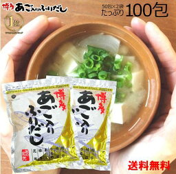 博多あご入りふりだし （8g×50包）　2個セット　たっぷり100包　国産 あごだし 【送料無料】味の和光　だし <strong>だしパック</strong>