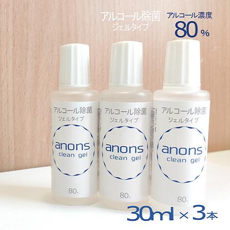 アルコール除菌anonsジェルタイプ30ml×3本　