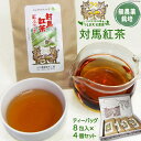 【送料無料】対馬紅茶ティーバッグ 4個セット 紅茶 おしゃれ ギフト プレゼント 贈答 内祝 お返し バラエティーパック ティーバッグ 茶葉 無農薬 お取り寄せ 国産紅茶 和紅茶