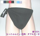 九州屋 もっこふんどし(四角) ダブルガーゼ 白 黒 紺 赤 緑 生成 無地 綿100% ガーゼ やわらかい S M L LL サイズ変更OK クラシックパンツ