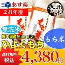 【無洗米】(もち米)(平成28年産)(熊本県産)ひよくもち5kg×2袋 【10kg】(送料無料)