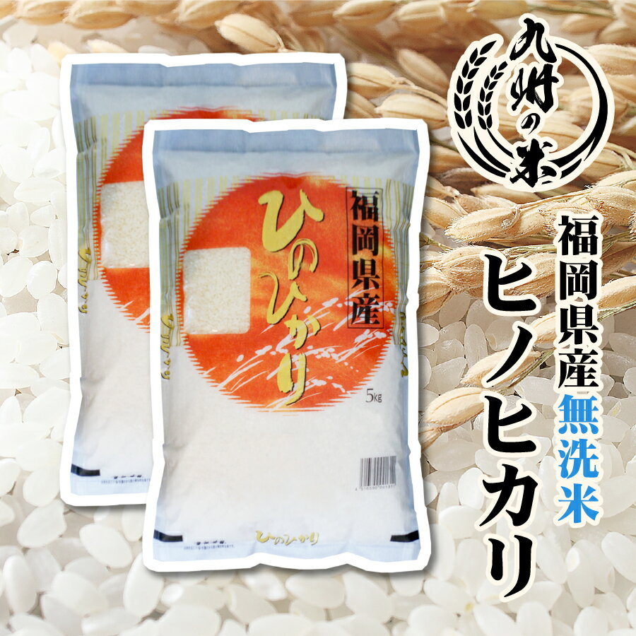 【福岡県ウェブ物産展クーポン5%OFFクーポン利用対象】【令和4年産新米】送料無料 無洗米 福岡県産ヒノヒカリ 10kg（5kg×2袋）