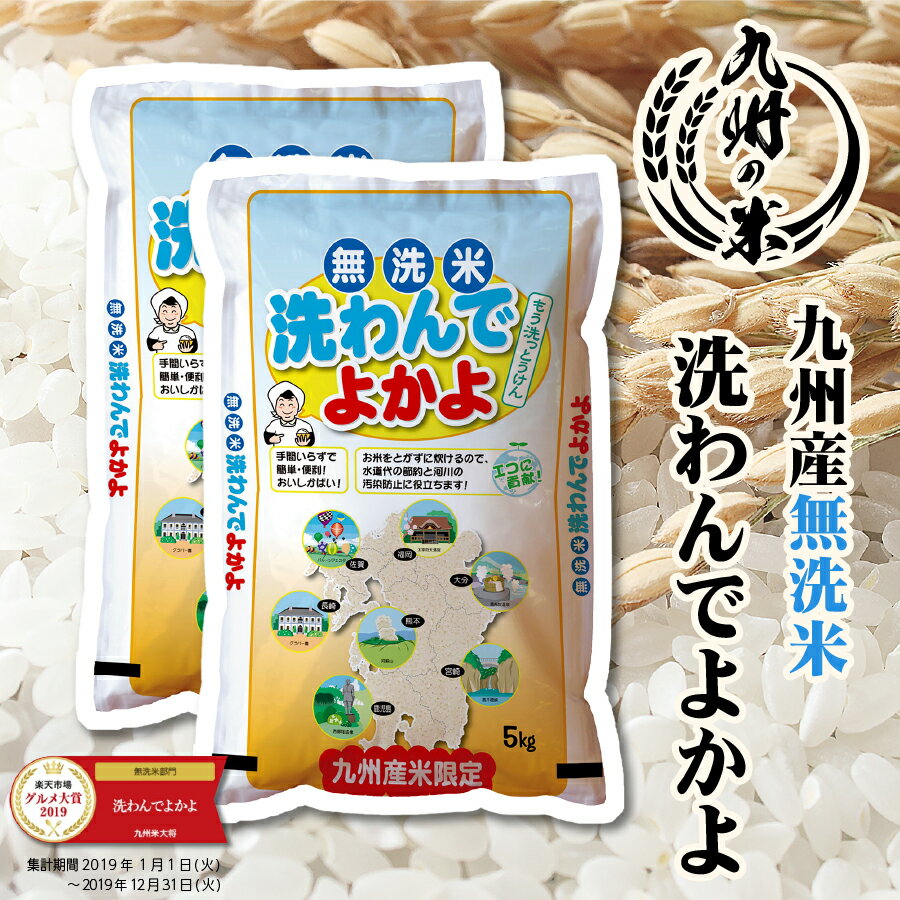 【お買い物マラソン当店ポイント2倍】【令和3年産米】送料無料 無洗米 洗わんでよかよ10kg（5kg×2袋）