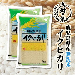 【お買い物マラソン当店ポイント2倍】【令和5年産】送料無料 <strong>無洗米</strong> 鹿児島県産イクヒカリ10kg（5kg×2袋）