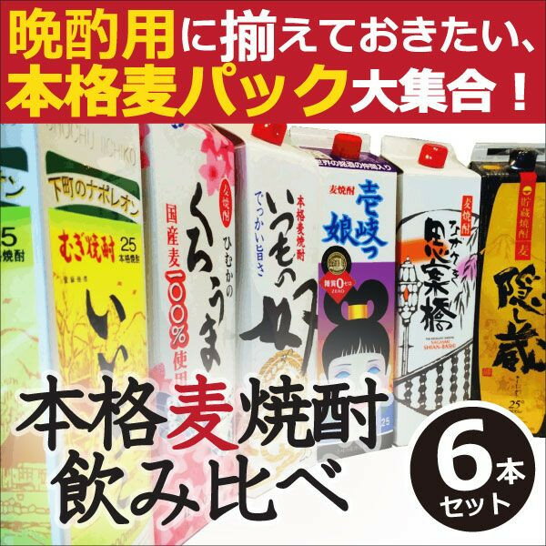 九州本格麦焼酎1800mlパック飲み比べ6本セット...:kyusyusake:10000616