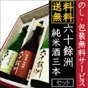 「送料無料」六十餘洲純米酒3本入りセット【楽ギフ_のし】【楽ギフ_のし宛書】