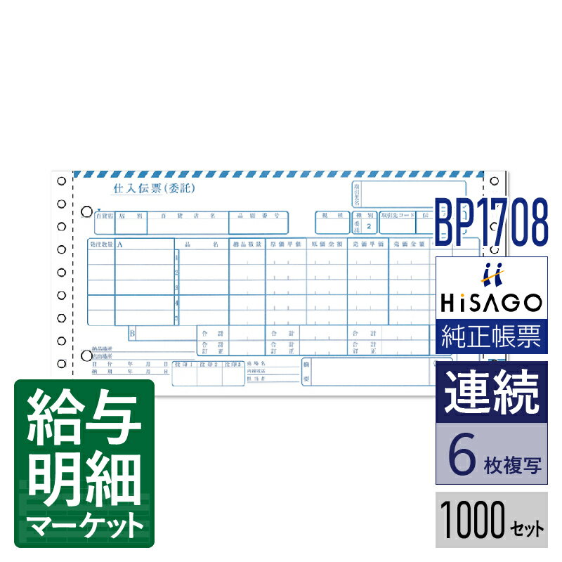 BP1708 百貨店統一伝票 委託5行 6P HiSAGO ヒサゴ 1,000セット入 連続用紙 ドットプリンタ対応【サンプル提供可】