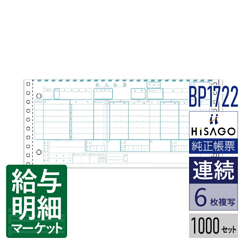 BP1722 百貨店統一伝票 委託6行 6P HiSAGO ヒサゴ 1,000セット入 連続用紙 ドットプリンタ対応【サンプル提供可】