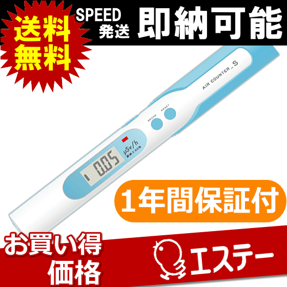 【8/20まで 5250円以上のお買い物で送料無料】エステー エアカウンター AIR COUNTER S(家庭用放射能測定器/放射能測定機器放射能計測器/放射能測定機/放射能計測機)【Aug08P3】