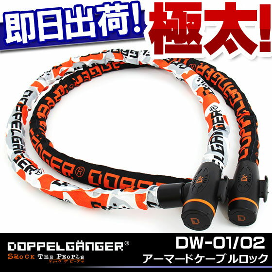 【DOPPELGANGER】DW-01 DW-02　アーマードケーブルロック　自転車用鍵　極太一般自転車用 ロードバイク用 クロスバイク用 折りたたみ自転車用 マウンテンバイク用23％OFF【自転車の九蔵】□代引OK□☆カードOK☆◎即納◎【あす楽対応_区分A】合計5,000円(税別)以上で送料無料★