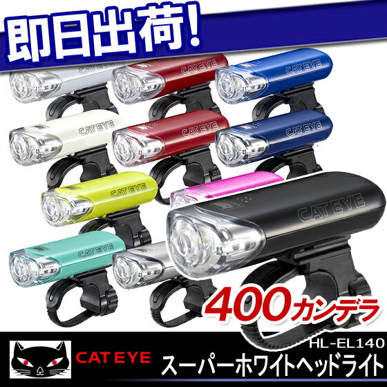 5,400円以上で送料無料 CATEYE HL-EL140 スーパーホワイトヘッドライト …...:kyuzo-shop:10008346