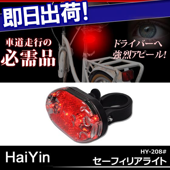 【HaiYin】自転車用9LEDリアライト一般自転車用 ロードバイク用 マウンテンバイク用6％OFF【自転車の九蔵】□代引OK□☆カードOK☆◎即納◎