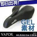 【VAPOR】6870 GEL入りコンフォートサドル一般自転車用 ロードバイク用 折りたたみ自転車用 マウンテンバイク用31％OFF【自転車の九蔵】□代引OK□☆カードOK☆◎即納◎