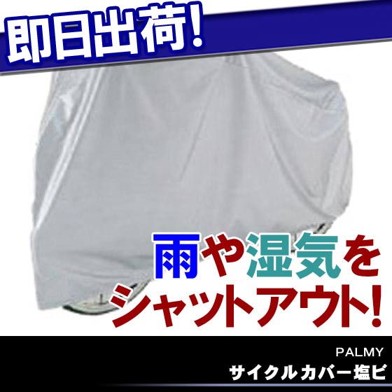 【GRK】サイクルカバー 塩ビ【自転車の九蔵】□代引OK□☆カードOK☆◎即納◎【あす楽対応_区分A】合計5,000円(税別)以上で送料無料★