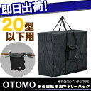 【OTOMO】20インチキャリーバッグ 折りたたみ自転車用48％OFF【自転車の九蔵】□代引OK□☆カードOK☆◎即納◎