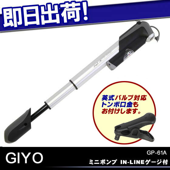 GIYO GP-61A　ミニポンプ IN-LINEゲージ付 エアポンプ 空気入れ 携帯用 …...:kyuzo-shop:10020800
