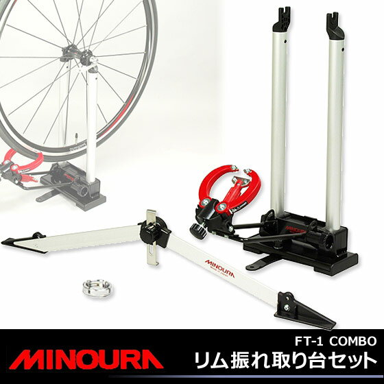 【送料無料】MINOURA ミノウラ 箕浦 リム振れ取り台セット(ニップルレンチ付属) FT-1COMBO自転車 リム振れ取り台 じてんしゃ ふれとりだい 激安 ツール メンテナンス用品【smtb-TK】【自転車の九蔵】□代引OK□☆カードOK☆●お取り寄せ●自転車 リム振れ取り台 じてんしゃ ふれとりだい 激安 ツール メンテナンス用品MINOURA ミノウラ 箕浦 リム振れ取り台セット(スポークレンチ付属) FT-1COMBO 送料無料