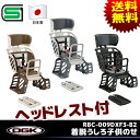 送料無料 OGK ヘッドレスト付着脱うしろ子供のせ
