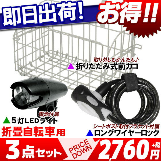 折りたたみ自転車用アクセサリーパーツ3点セット（ロングワイヤーロック + 5灯LEDライト + 折りたたみバスケット）セットで870円もお得♪【自転車の九蔵】□代引OK□☆カードOK☆◎即納◎【あす楽対応_区分A】合計5,000円(税別)以上で送料無料★