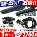 MTB用アクセサリーパーツ3点セット（ロングワイヤーロック + 5灯LEDライト + 前後泥よけフェンダーセット）セットで1,270円もお得♪ □代引OK□☆カードOK☆◎即納◎合計5,000円(税別)以上で送料無料★