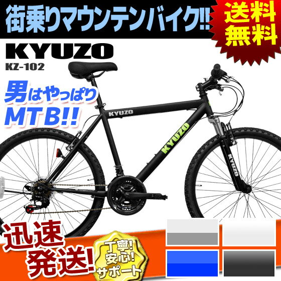 送料無料 KYUZO マウンテンバイク[MTB] 自転車 26インチ 18段変速付き KZ-102R...:kyuzo-shop:10000285