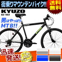 送料無料 KYUZO マウンテンバイク[MTB] 自転車 26インチ 18段変速付き KZ-102R ATB 街乗り 自転車 26インチ 通勤 通学 ハードテイ... ランキングお取り寄せ