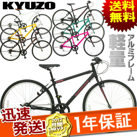 【本日ポイント最大4倍】セール期間〜12/8まで★【送料無料】27インチ 700c クロスバイク 自転車【KYUZO】キュウゾウ KZ-105 barbarossa 全4色 52％OFF 6段変速 アルミフレーム 当店限定27インチ 700C 自転車 じてんしゃ クロスバイク【smtb-TK】【自転車の九蔵】【特別ご招待】□代引OK□☆カードOK☆●即納●