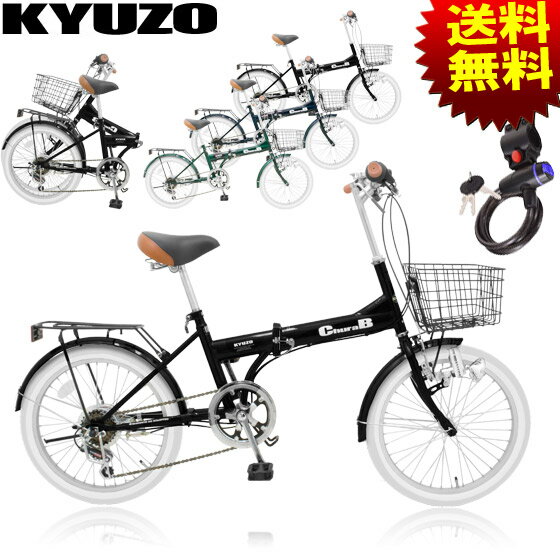 キュウゾウ KZ-900 ChuraB 全5色 61％OFF 6段変速 荷台 ライト今ならレビューお約束でワイヤー錠をプレゼント♪20インチ 折りたたみ自転車 折畳自転車 じてんしゃ□代引OK□☆カードOK☆◎即納◎セール期間〜8/21まで★20インチ折りたたみ自転車