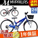 送料無料 Mypallas マイパラス 子供用自転車 CTB ジュニアマウンテンバイク 24インチ シマノ6段変速付き M-824Z CROSSBLAZE SHIMANOシフトインジケーター 高学年用 ライト、鍵、前カゴ、泥よけ付 自転車の九蔵