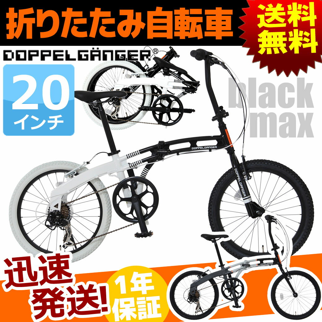 【送料無料】DOPPELGANGER 折りたたみ自転車 20インチ 7段変速 202blackmax折畳自転車 通勤 通学 20インチ 街乗り メンズ/レディース スポーツ アルミフレーム【自転車の九蔵】■代引不可■★クレジット不可★○メーカー直送○