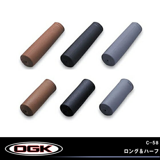 【OGK】C-58　ロング＆ハーフ【自転車の九蔵】□代引OK□☆カードOK☆●お取り寄せ●合計5,000円(税別)以上で送料無料★