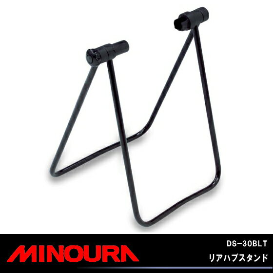 【5,250円以上で送料無料】【MINOURA】DS-30BLT　リアハブスタンド【自転車の九蔵】【じてんしゃの激安通販】