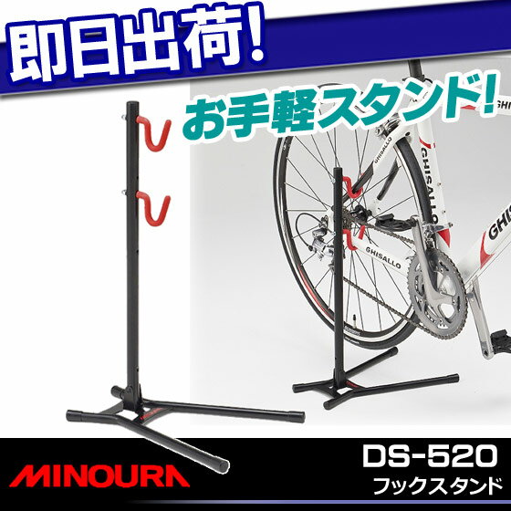 フックスタンド MINOURA ミノウラ 箕浦 DS-520 装着に力が要らないタイプのスタンドです。/ブラック【5,250円以上で送料無料】フックスタンドMINOURA ミノウラ 箕浦 DS-520 お手軽スタンド 自転車用ディスプレイスタンド駐輪用収納用展示用業務用にも対応じてんしゃちゅうりんスタンド室内 【自転車の九蔵】【じてんしゃの激安通販】【あす楽対応_A】