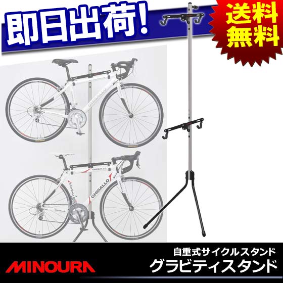 【MINOURA】ミノウラ 箕浦 GRAVITY STAND 2 グラビティスタンド2 自重式サイクルスタンド ディスプレイスタンド 30％OFF【自転車の九蔵】□代引OK□☆カードOK☆◎即納◎