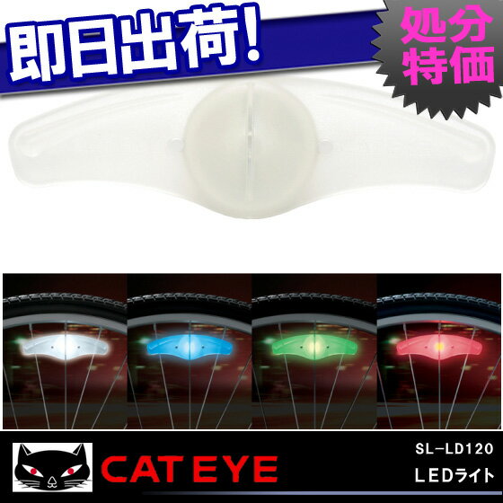 【CATEYE】SL-LD120　LEDライト 全4色 37％OFF【在庫限り】【自転車の九蔵】□代引OK□☆カードOK☆◎即納◎