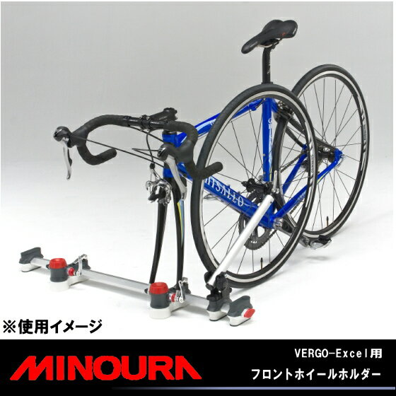 【楽天市場】5,400円以上で送料無料 MINOURA 箕浦 ミノウラ VERGOシリーズ用フロントホイールホルダー ExcelやTFに最適