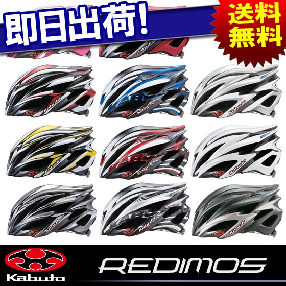 【OGK】REDIMOS レジモス サイクリング用ヘルメット 全11色34％OFF【smtb-TK】【自転車の九蔵】□代引OK□☆カードOK☆◎即納◎【あす楽対応_区分A】セール期間〜8/15まで★【送料無料】