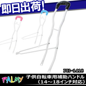 子供自転車用補助ハンドルPALMYPH-1418子ども用自転車用補助ハンドルサポートハンドルこどものじてんしゃに子供用自転車補助用ハンドル自転車に乗りはじめのお子様に!