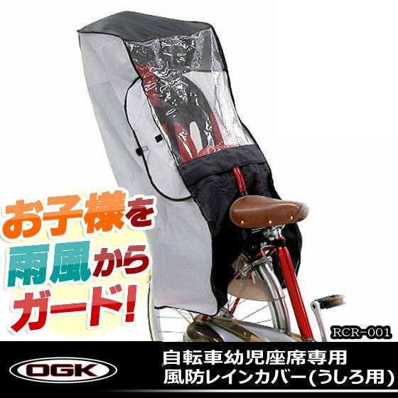 送料無料 自転車幼児座席専用風防レインカバーうしろ用 OGK技研 RCR-001 後ろ用子ども乗せ防...:kyuzo-shop:10111312