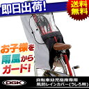 【送料無料】自転車幼児座席専用風防レインカバーうしろ用OGK技研 RCR-001 後ろ用子ども乗せ防寒用チャイルドシート用カバー子供乗せカバーママチャリにこどものせカバー【自転車の九蔵】【じてんしゃの安心通販】【あす楽対応_A】【RCP】