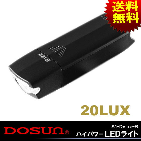 【DOSUN】ドーサン S1-Delux ハイパワーLEDライト ブラック 50％OFF懐中電灯 折りたたみ自転車用 クロスバイク用 マウンテンバイク用 BMX用 シティサイクル用【自転車の九蔵】■代引不可■☆カードOK☆○メーカー直送○