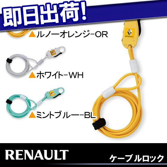 【RENAULT】ルノー ケーブルロック 14％OFF折りたたみ自転車用 クロスバイク用 マウンテンバイク用 BMX用 シティサイクル用【自転車の九蔵】□代引OK□☆カードOK☆◎即納◎