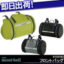 5,400円以上で送料無料 montbell モンベル フロントバッグ #1130385 自転車 ハンドル取付 サイクルバック ロードバイク マウンテンバイク等のハンドルに取り付け じてんしゃの安心通販 自転車の九蔵 あす楽