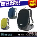 送料無料 mont-bell モンベル サイクールバック20...