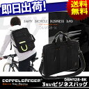 送料無料 3WAYバイシクルビジネスバッグ DOPPELGANGER ドッペルギャンガー DBM128-BK 自転車 バッグ かばん 鞄 ビジネスバッグ サイクルバッグ 自転車の九蔵 あす楽