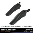 5,400円以上で送料無料 DOPPELGANGER ドッペルギャンガー 前後マッドガードセット(中) フロントボルト固定式(DMS071-BK) 自転車 泥除け じてんしゃの安心通販 自転車の九蔵
