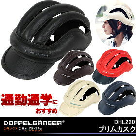 【5,400円以上で送料無料】DOPPELGANGERドッペルギャンガーブリムカスクヘルメットDHL220自転車用メットおしゃれ通勤スーツメンズレディース学生通学【自転車の九蔵】【じてんしゃの安心通販】【RCP】