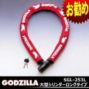 送料無料 GODZILLA 大型シリンダーロングタイプ 斉工舎 SGL-253L 盗難お見舞金付 6ヵ月保証 自転車用ロック自転車鍵ワイヤーロック施錠防犯カギ前輪用後輪用じてんしゃかぎ じてんしゃの安心通販 自転車の九蔵